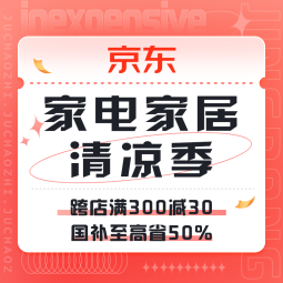 促销活动：京东 家电家居清凉季