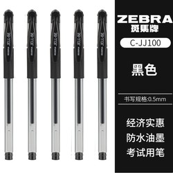 ZEBRA 斑马牌 C-JJ100 直液式中性笔 0.5mm 黑色 5支 拔盖款