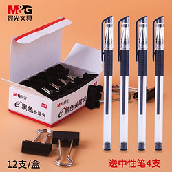M&G 晨光 19mm黑色长尾夹12枚+中性笔4支