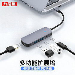 九尾鱼 四合一Type-C拓展坞（USB3.0 USB2.0 Type-C快充 HDMI-4K）