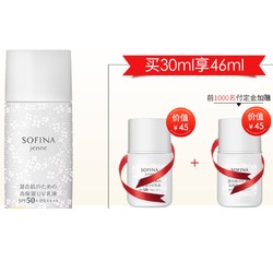 双11预售：SOFINA 苏菲娜 美白日间倍护防护乳 SPF50+ 30ml+赠同款8ml*2