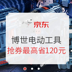 23日0点、促销活动：京东 博世工具 开工大吉专场