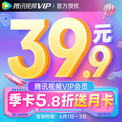 1日0点：V.QQ.COM 腾讯视频 VIP会员季卡 加赠一个月