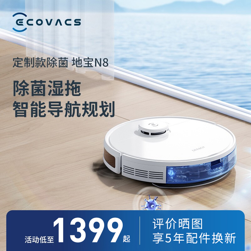 科沃斯（ECOVACS） 扫地机器人N8拖地吸尘三合一扫拖一体家用全自动智能超薄吸尘器洗擦地一体机 性价比款N8