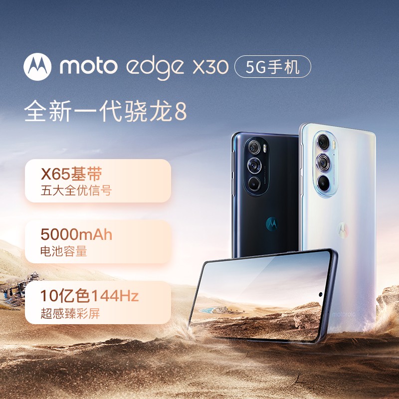 摩托罗拉moto edge X30新骁龙8旗舰 前后三主摄 10亿色144Hz臻彩屏 5G拍照手机 琼台雪 12GB+256GB