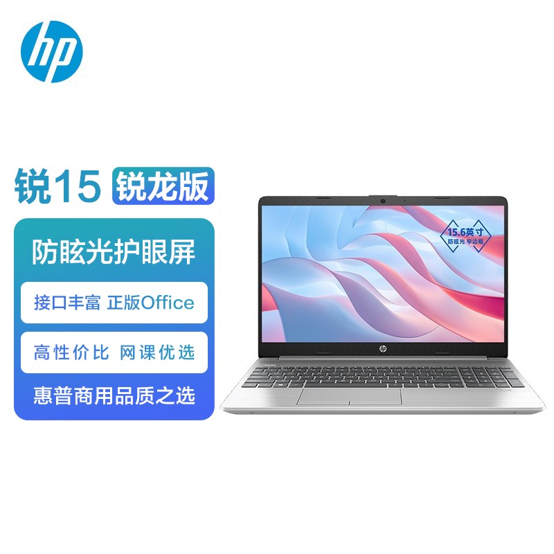 惠普(HP)锐15 锐龙版 15.6英寸轻薄笔记本电脑(四核 锐龙 3 5425U 8G 256GSSD office 一年上门)银色