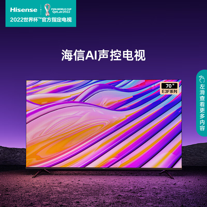 海信（Hisense） 70E3F 70英寸4K超清 远场语音超薄全面屏 多种投屏液晶平板智能电视