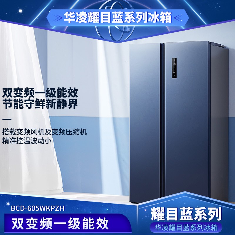 华凌605升双开门对开门冰箱 耀目蓝一级能效双变频风冷无霜PT净味智能APP家电智能 BCD-605WKPZH
