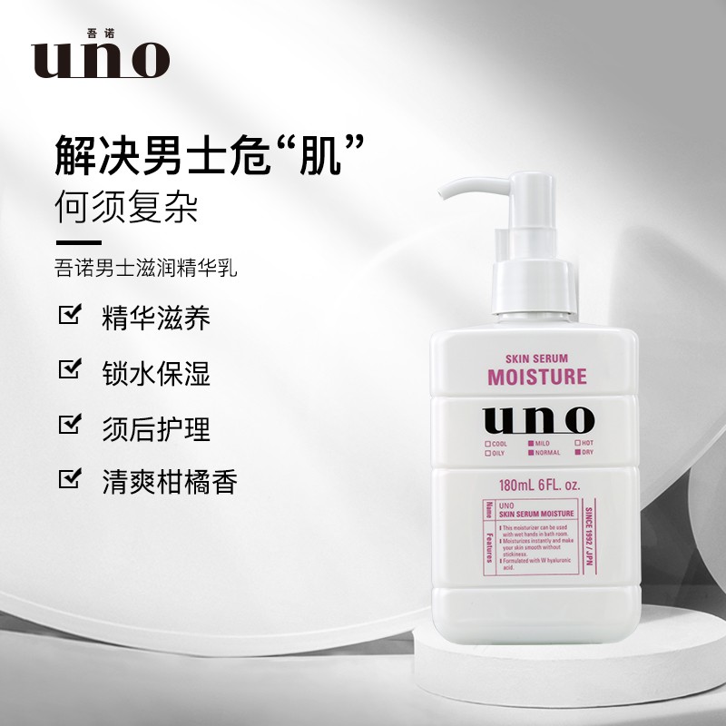 吾诺（UNO）男士护肤滋润精华乳180ml（补水高保湿 持久滋润 须后护理 易吸收）