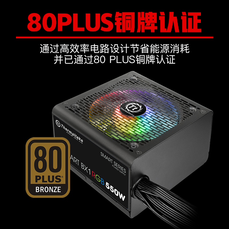 Tt（Thermaltake）额定550W Smart BX1 RGB 550 电脑电源（80PLUS铜牌/256色灯效/日系主电容/智能温控风扇）