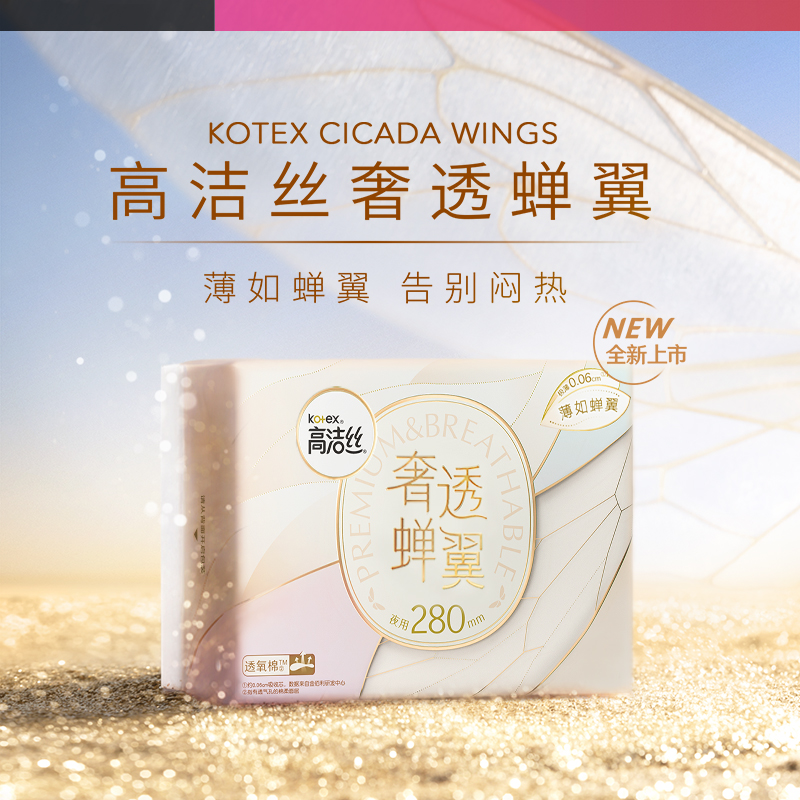 高洁丝Kotex奢透蝉翼极薄棉柔卫生巾280mm7P薄如蝉翼 告别闷热 奢柔透气
