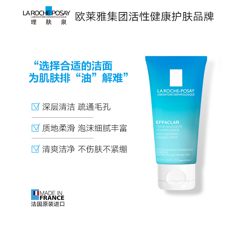 理肤泉 净肤控油洁面泡沫50ml(护肤品化妆品洗面奶 祛痘补水保湿控油 男女生适用)