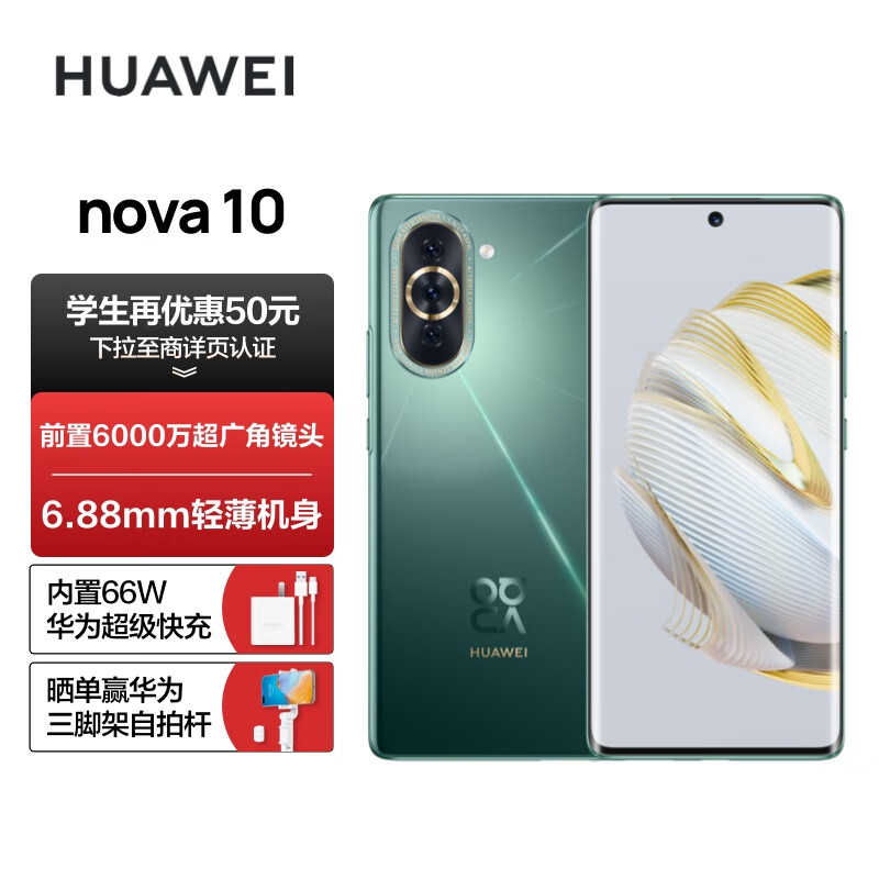 HUAWEI nova 10 【内置66W华为超级快充】 前置6000万超广角镜头 6.88mm轻薄机身 128GB 绮境森林 华为手机