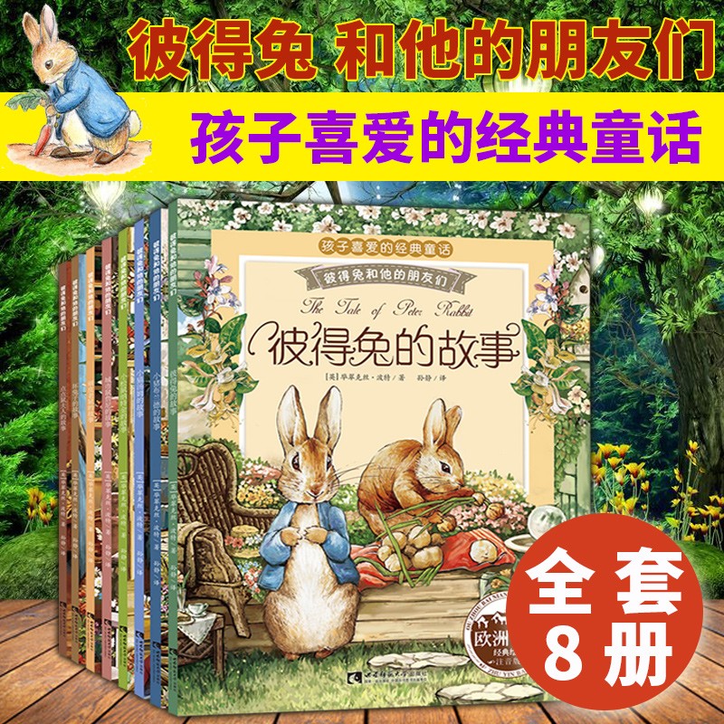 彼得兔的故事（套装8册）孩子喜爱的经典童话 彼得兔和他们的朋友 儿童绘本故事书