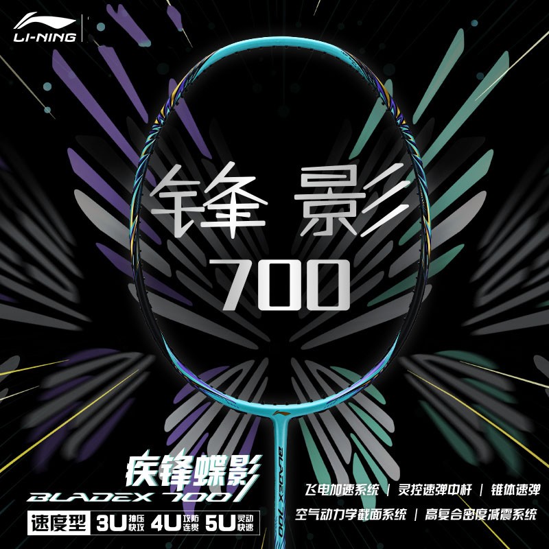 李宁（LI-NING） 李宁羽毛球拍锋影700速度型全碳素比赛级高端单拍 锋影700(3U)蓝色【速度进攻型】