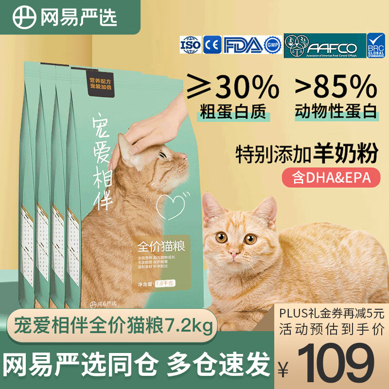 网易严选 宠爱相伴全阶段猫粮 优质蛋白质 增加体质 公益猫粮 通用 | 公益猫粮 7.2kg