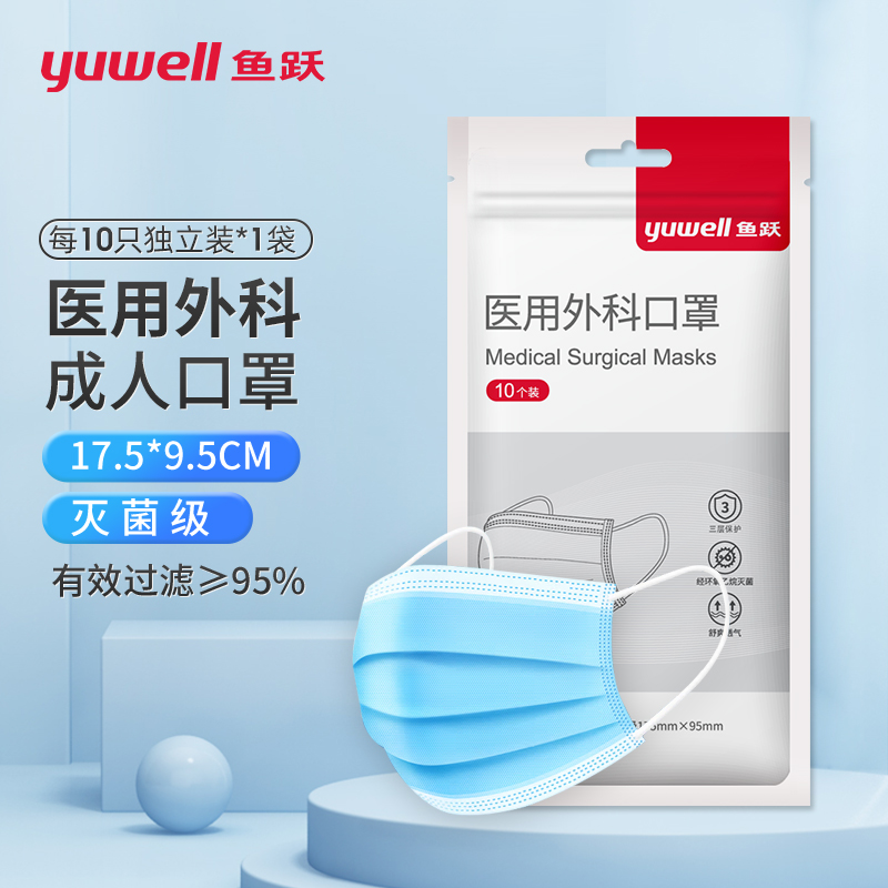 鱼跃（yuwell）成人10只一次性医用外科灭菌级医用口罩隔离挂耳式透气三层防护保暖口罩面罩（每10只独立装）