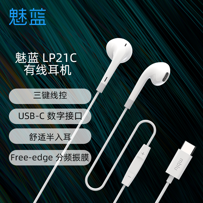 魅蓝lifeme LP21C 有线耳机 手机耳机 typec USB-C数字接口 三键线控 舒适半入耳适用魅族华为手机