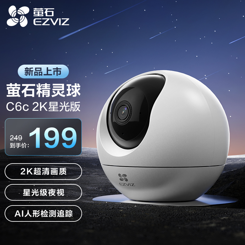 萤石（EZVIZ） C6c 2K星光版 300万超清 室内智能无线监控器家用摄像头 双向通话 手机远程 AI人形检测