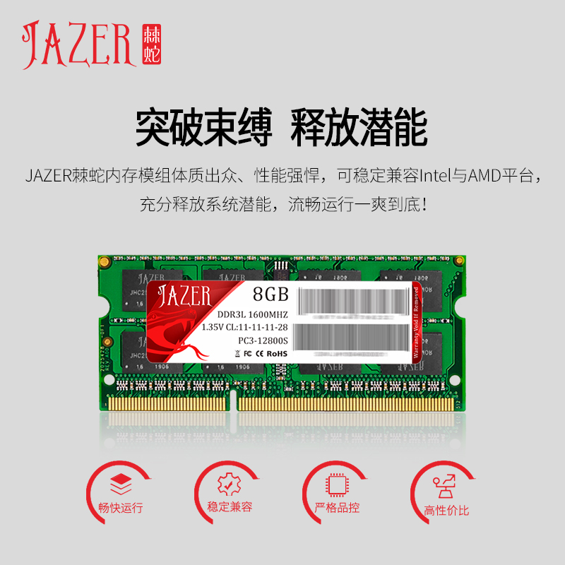 棘蛇(JAZER) 8GB DDR3L 1600 笔记本内存条 1.35V低电压