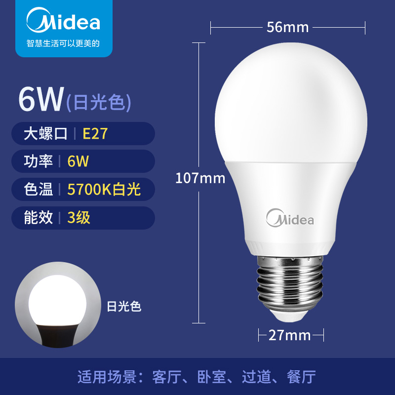 美的（Midea）LED灯泡节能E27大螺口螺纹家用光源 6瓦白光球泡五只装