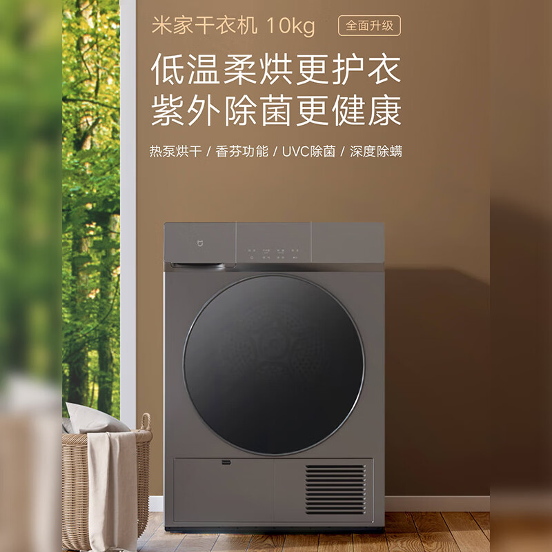米家小米热泵式烘干机 10公斤全自动家用干衣机洗衣机伴侣 30分钟快烘香氛 紫外除菌 H100MJ102S 