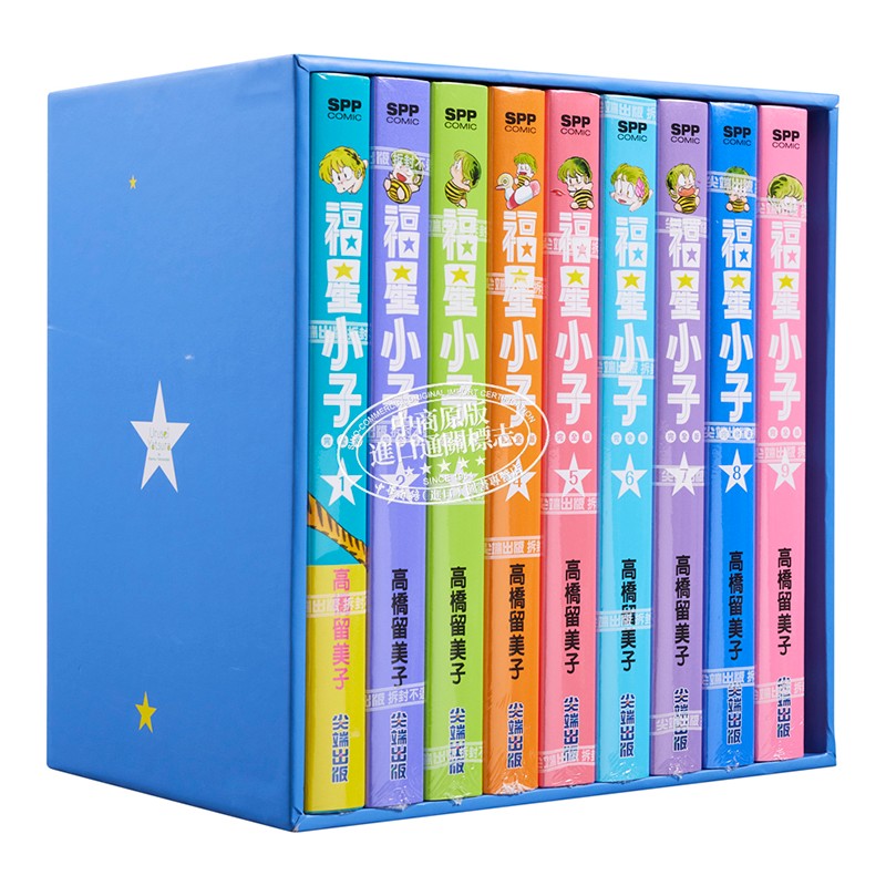 漫画 福星小子完全版 盒装套书 1-9册 高桥留美子 台版漫画书 尖端出版