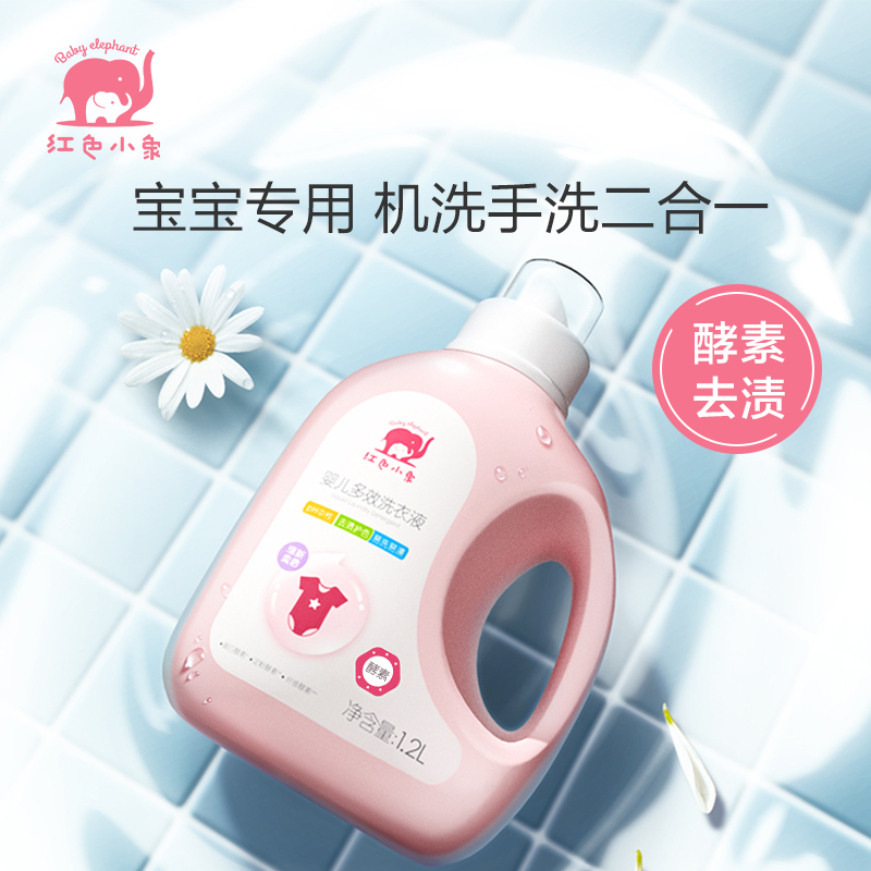 红色小象 婴儿宝宝洗衣液 儿童洗衣液0-12个月 去渍去污清洁 婴儿多效洗衣液（清新果香）1.2L