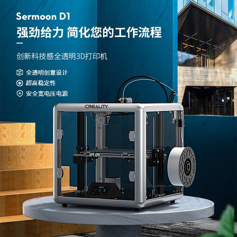 创想三维 3d打印机 准工业级全透明创新型3d打印机教育企业家用静音 大尺寸3D打印机 Sermoon D1（标配）