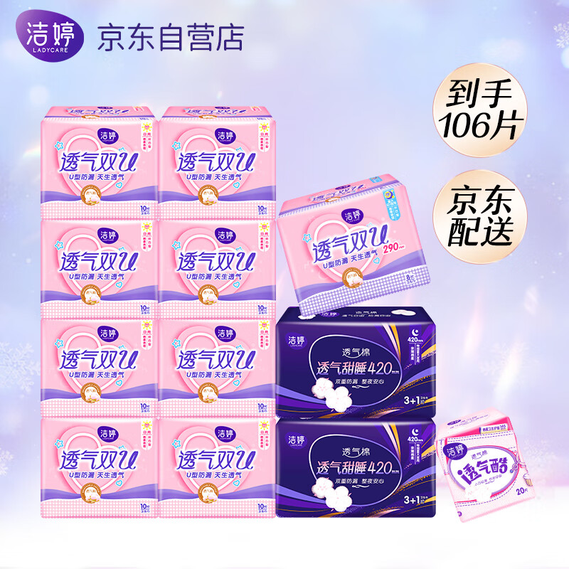 洁婷(ladycare)卫生巾日夜组合套装透气双U12包106片(245mm*70+290mm*8+420mm*8+145mm*20片）