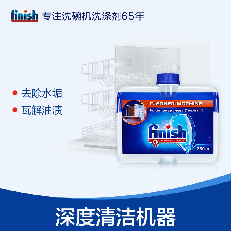 finish亮碟 洗碗机专用机体清洁剂250ml内壁消垢去油污 (250ml)
