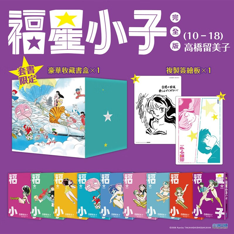 预售 漫画 福星小子完全版 盒装套书 10～18册 高桥留美子 台版漫画书 尖端出版