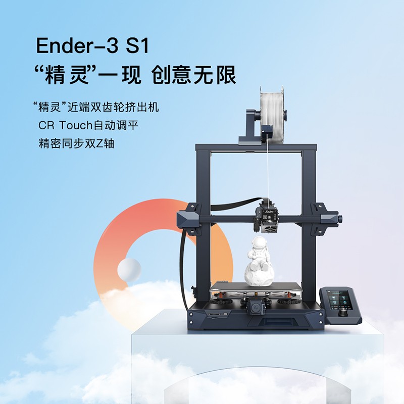 创想三维 大尺寸免调平 3d打印机 DIY套件高精度 学校教育创客 桌面家用3D打印机 Ender-3 S1(标配）