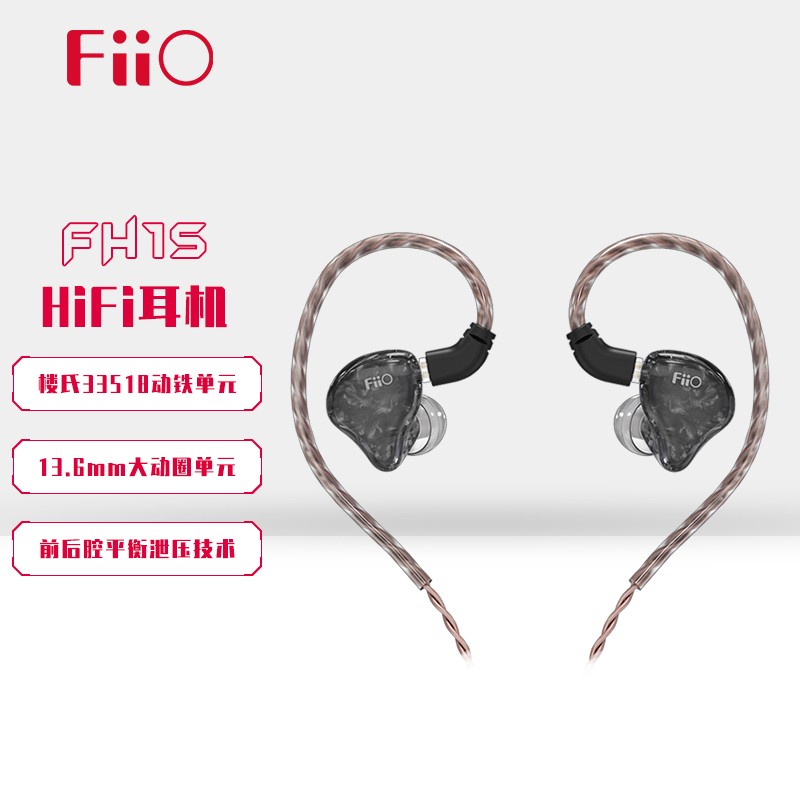 飞傲（FiiO） FH1s 两单元圈铁耳机HIFI发烧入耳式重低音0.78mm双针楼氏耳塞 黑色