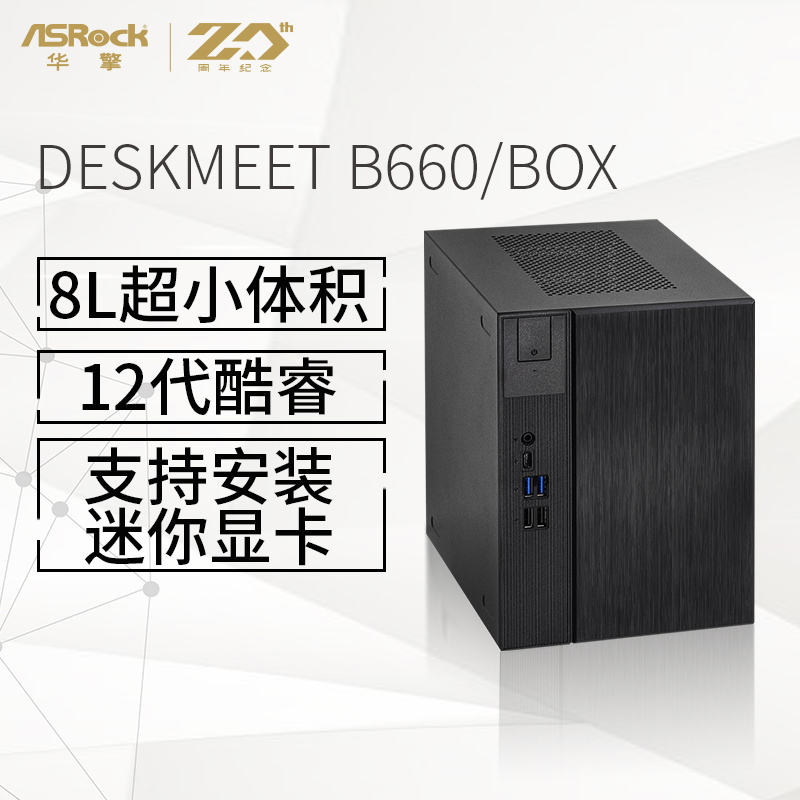 华擎(ASRock)DESKMEET B660/BOX 准系统 支持cpu12100/12400/12600（INTEL B660 /LGA 1700）