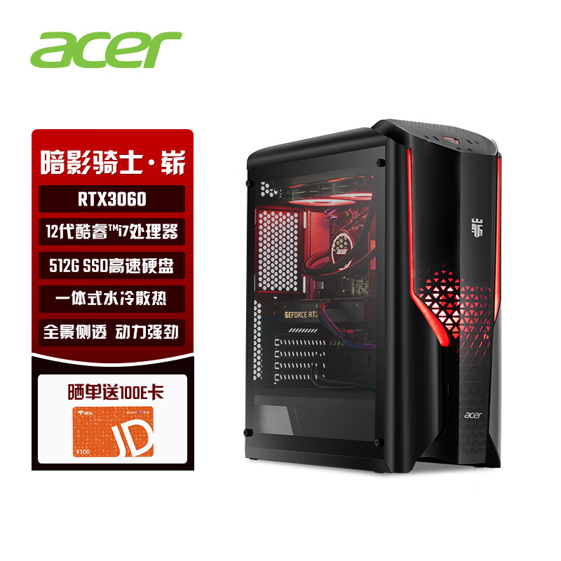 宏碁(Acer) 暗影骑士·崭 N97游戏电脑台式水冷主机(12代i7-12700 RTX3060 16G内存 512G固态 侧透水冷散热)