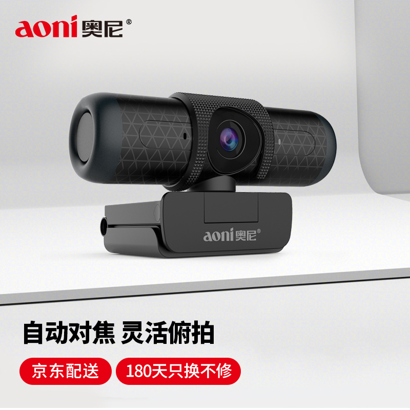奥尼（aoni）高清摄像头电脑自动对焦视频通话 台式笔记本USB接口带麦克风 A37