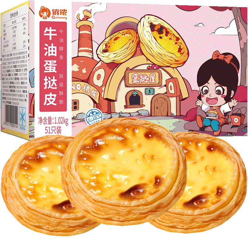 俏侬 牛油蛋挞皮 1020g 51个装烘焙食材 蛋挞烘焙原料 儿童蛋挞 空气炸锅烤箱烘烤 西式烘焙 冷冻  