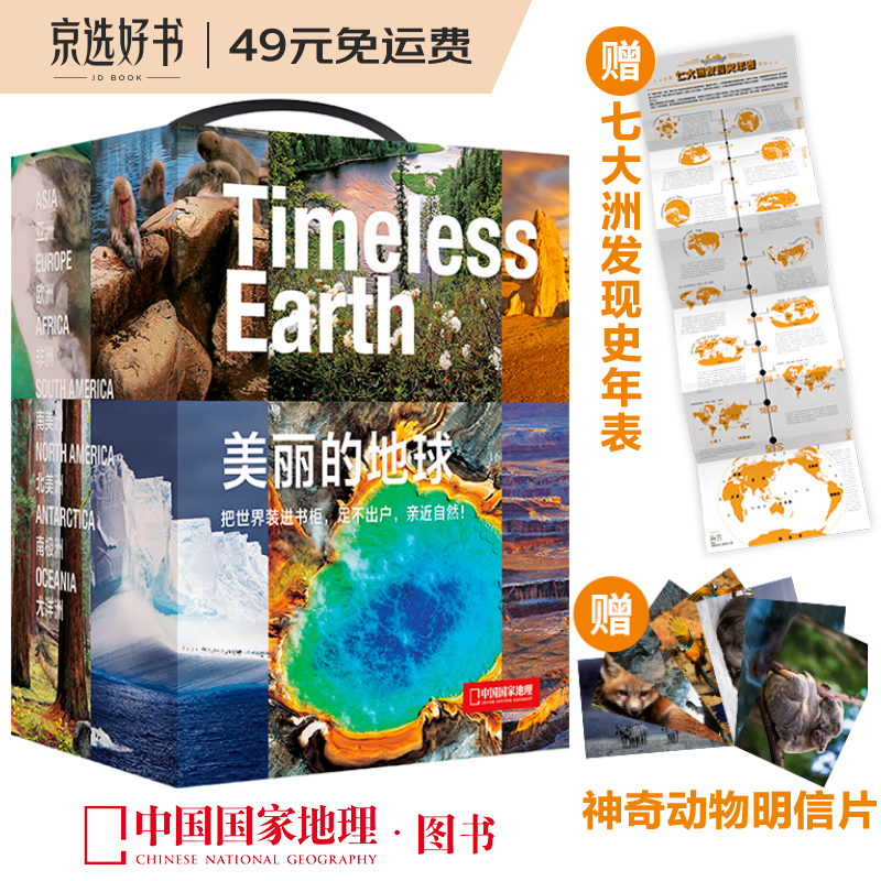 中国国家地理·美丽的地球（全7册）（赠送七大洲发现史年表）国家公园 自然风光 科普书籍 