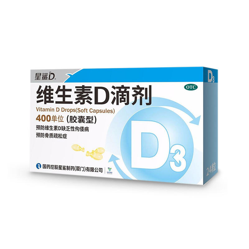 星鲨维生素D滴剂（胶囊型）24粒预防维生素d缺乏症佝偻病 促进钙吸收 维生素d3滴剂