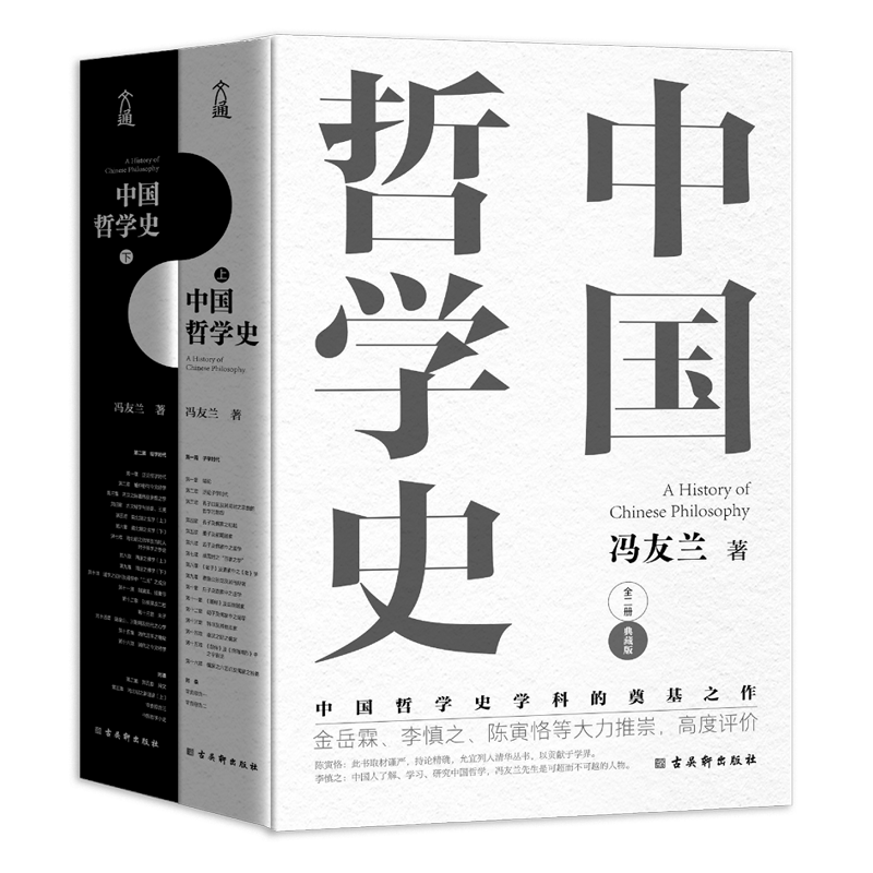 中国哲学史 冯友兰著（樊登倾情推荐！中国哲学史学科的奠基之作！附录《中国哲学小史》）