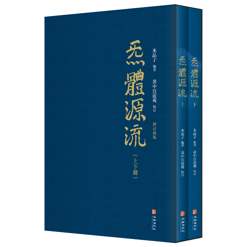炁體源流（全新增订版，函套全2册）