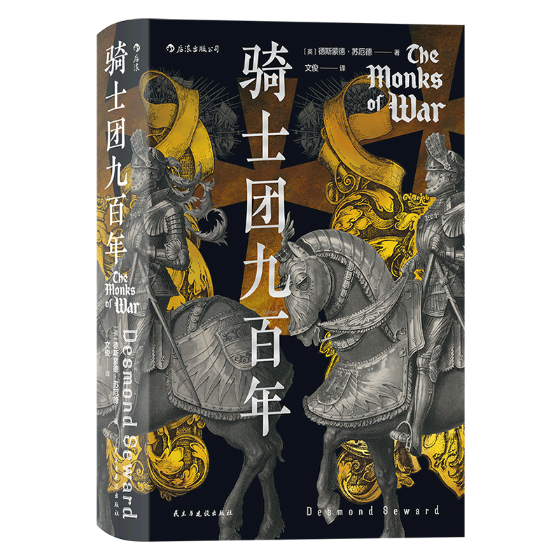 汗青堂丛书091·骑士团九百年