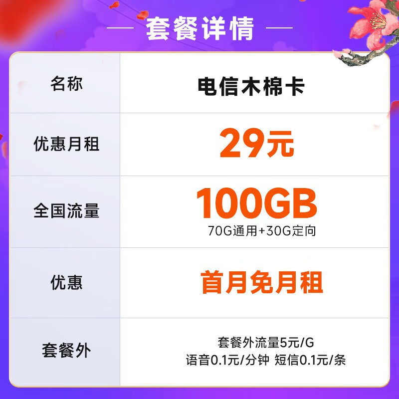 中国电信 电信流量卡5G纯上网卡手机卡号码卡不限速低月租电信星卡全国通用电话卡 木棉卡29元月租100G-MM1