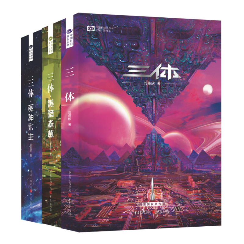 三体（2022新版全3册套装，三体1+黑暗森林+死神永生，刘慈欣作品，全新
