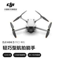 大疆 DJI Mini 3 Pro 御Mini 轻小型航拍无人机 高清专业航拍器 迷你遥控飞机飞行器 单机版（不配备遥控器） 官方标配
