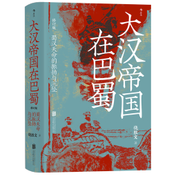 汗青堂丛书121·大汉帝国在巴蜀 兼具学术性和趣味性的三国史著   北大历史系教授张帆、得到App创始人罗振宇推荐