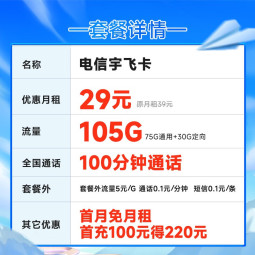中国电信 电信流量卡5G手机卡不限速上网卡纯流量低月租电话卡白杨星卡号卡全国通用 宇飞卡29元月租105G+100分钟通话