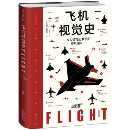 飞机视觉史（一本书掌握飞行原理+飞机构造+飞机发展史，一次人类飞行梦想的非凡巡礼）