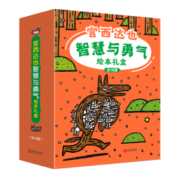 宫西达也智慧与勇气绘本礼盒装（精选全新绘本和畅销绘本，超值礼盒装 全18册）